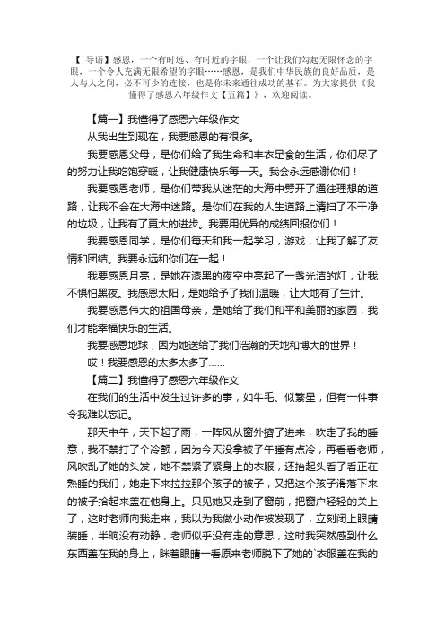 我懂得了感恩六年级作文【五篇】