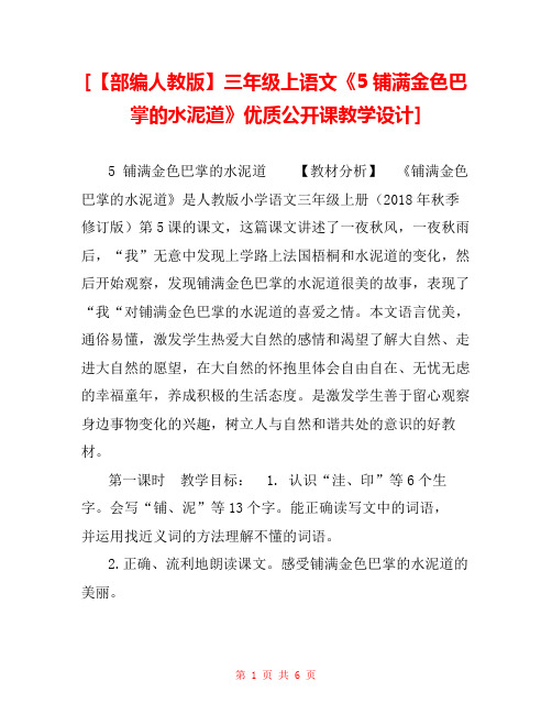  [【部编人教版】三年级上语文《5铺满金色巴掌的水泥道》优质公开课教学设计]  