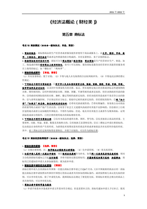 《经济法概论(财经类)》第五章考点手册