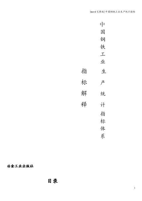 (word完整版)中国钢铁工业生产统计指标