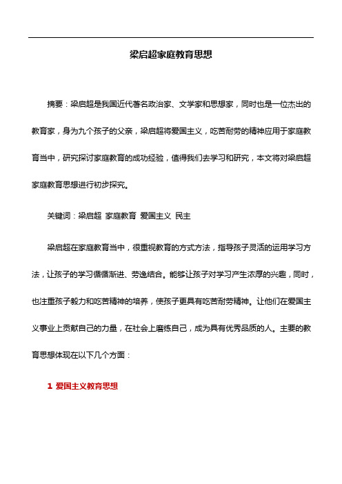 教育论文：梁启超家庭教育思想