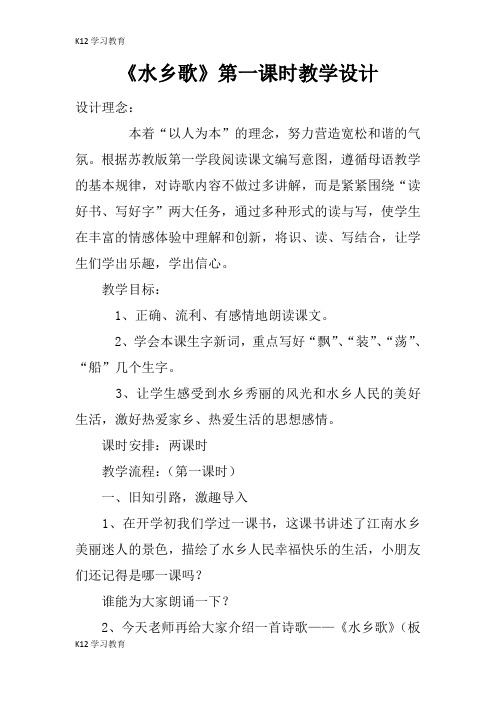 【K12学习】《水乡歌》第一课时教学设计