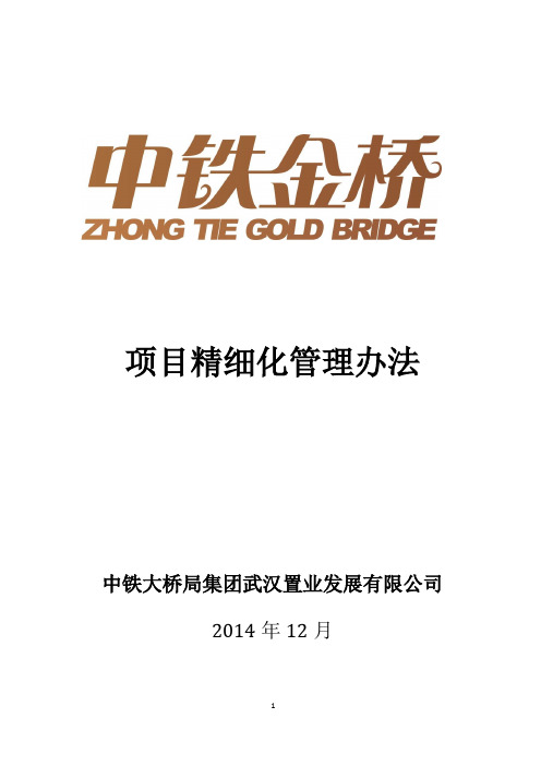 置业公司精细化管理手册2014.11.30【最新范本模板】