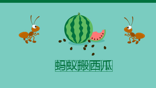 少儿创意美术课件PPT-蚂蚁搬西瓜