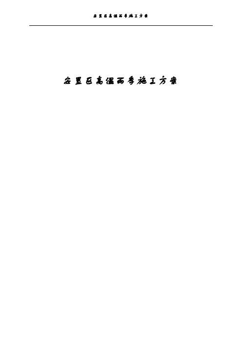 安置区高温雨季施工方案