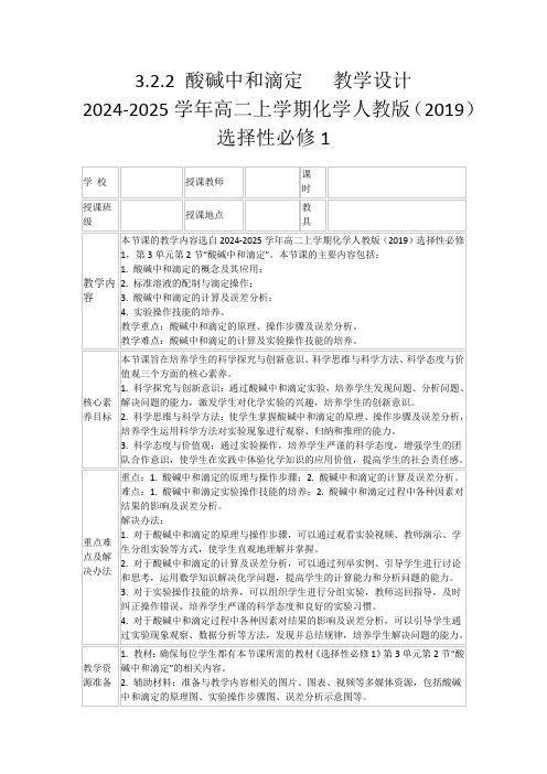 3.2.2酸碱中和滴定教学设计2024-2025学年高二上学期化学人教版(2019)选择性必修1