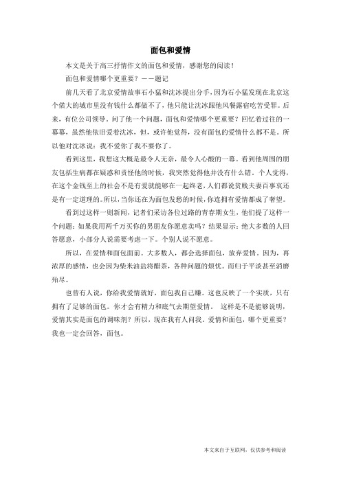 面包和爱情_高三抒情作文