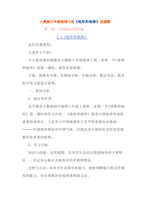 人教版八年级地理上册《地形和地势》说课稿