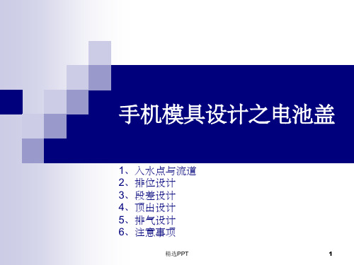 手机模具设计之电池盖