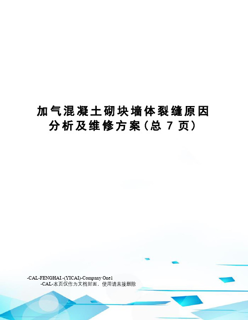 加气混凝土砌块墙体裂缝原因分析及维修方案