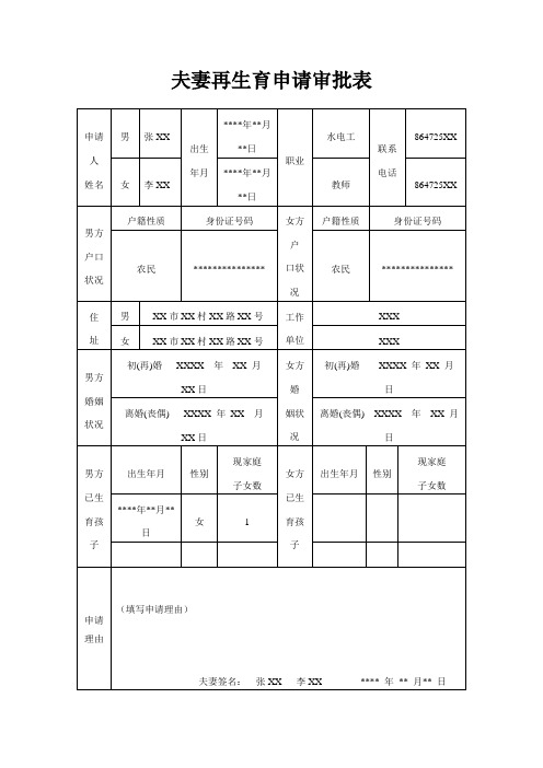 推荐-夫妻再生育申请审批表定稿 精品