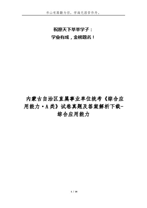  内蒙古自治区直属事业单位统考《综合应用能力·A类》试卷真题及答案解析下载-综合应用能力