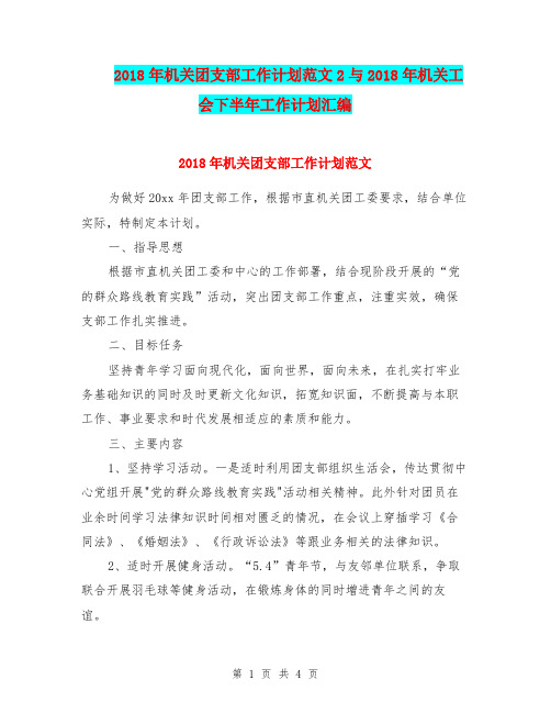 2018年机关团支部工作计划范文2与2018年机关工会下半年工作计划汇编