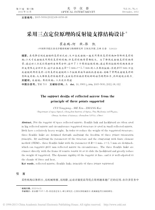 采用三点定位原理的反射镜支撑结构设计_崔永鹏