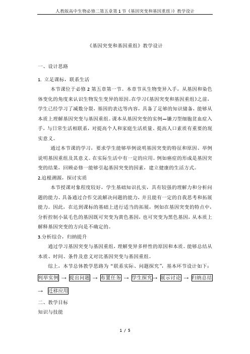 人教版高中生物必修二第五章第1节《基因突变和基因重组)》教学设计