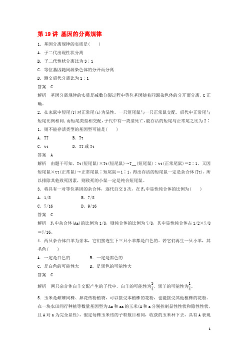 新2017高考生物一轮复习第六单元遗传信息的传递规律第19讲基因的分离规律练习(含解析)北师大版