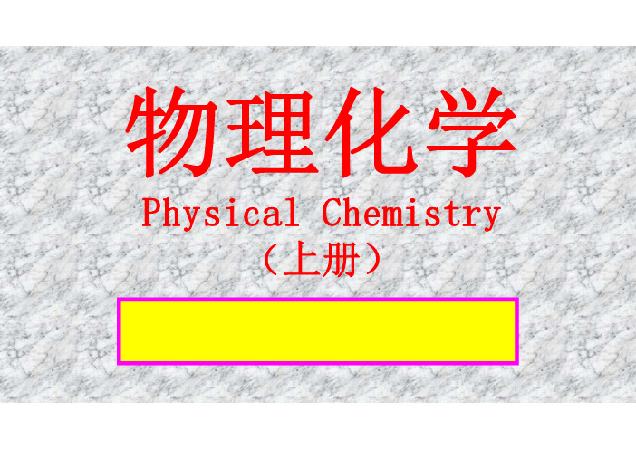 物理化学(上)2-3热力学第一定律