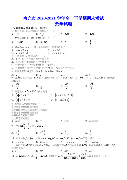 南充市2020-2021学年高一下学期期末考试 数学试题(含答案)