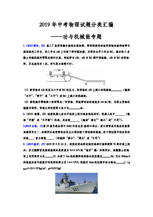 2019年中考物理试题分类汇编——功与机械能专题(WORD版,含答案)