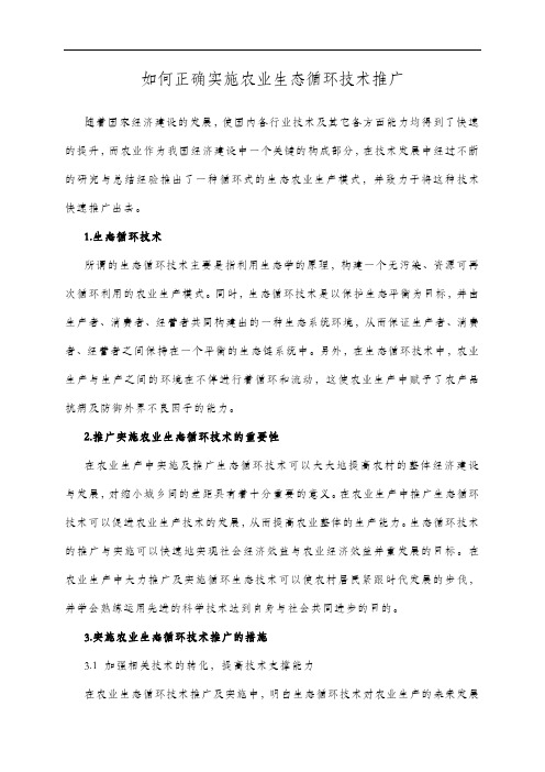如何正确实施农业生态循环技术推广