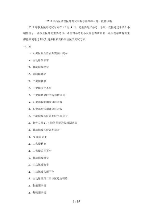 2018年中西医助理医师考试诊断学基础练习题：检体诊断