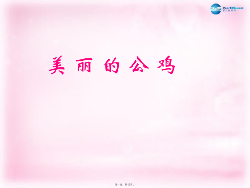 二年级语文上册《美丽的公鸡》课件6 北京版