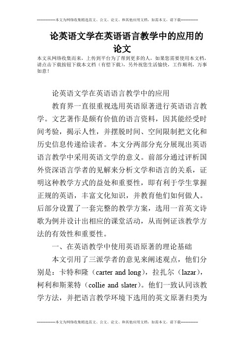 论英语文学在英语语言教学中的应用的论文