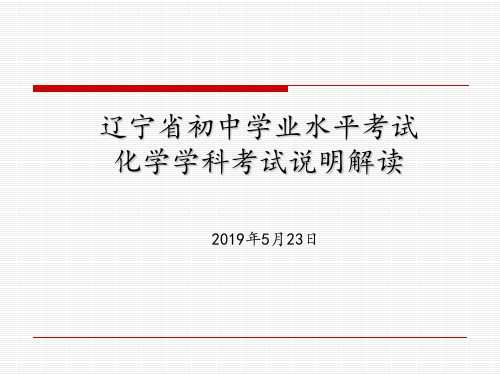 辽宁省化学中考说明解读说明