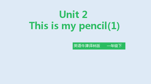 牛津译林一年级英语下册《Unit2 This is my pencil》公开课精品课件