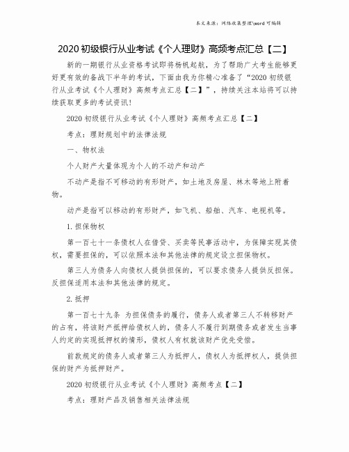 2020初级银行从业考试《个人理财》高频考点汇总【二】.doc