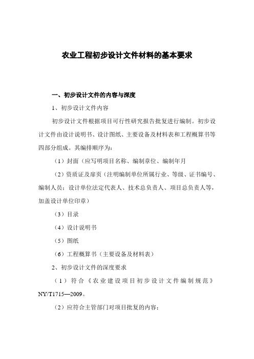农业工程初步设计文件材料的基本要求