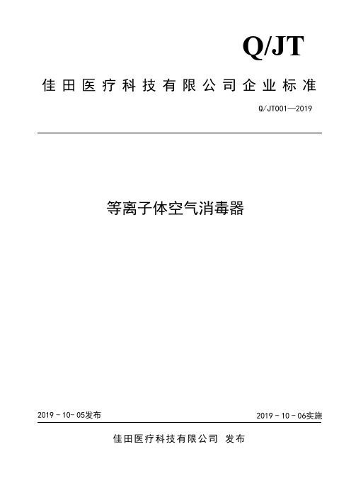 Q_JT001-2019等离子体空气消毒器
