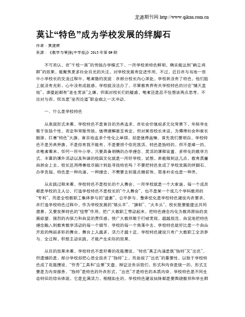 莫让“特色”成为学校发展的绊脚石