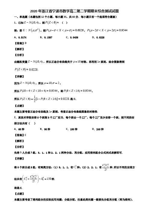 2020年浙江省宁波市数学高二第二学期期末综合测试试题含解析