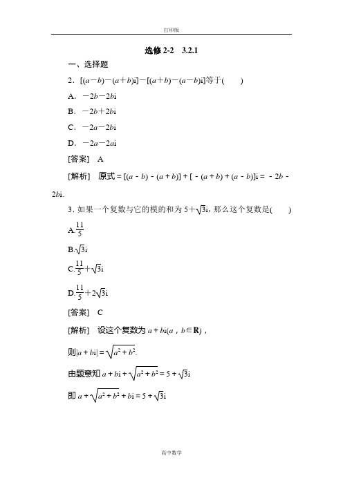 人教新课标版数学高二-人教选修2-2练习3-2-1复数代数形式的加减运算
