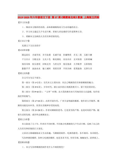 2019-2020年六年级语文下册 第37课《稀粥南北味》教案 上海版五四制