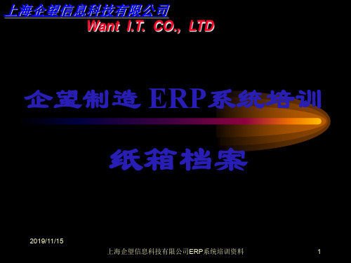 ERP纸箱档案流程管理模块培训手册