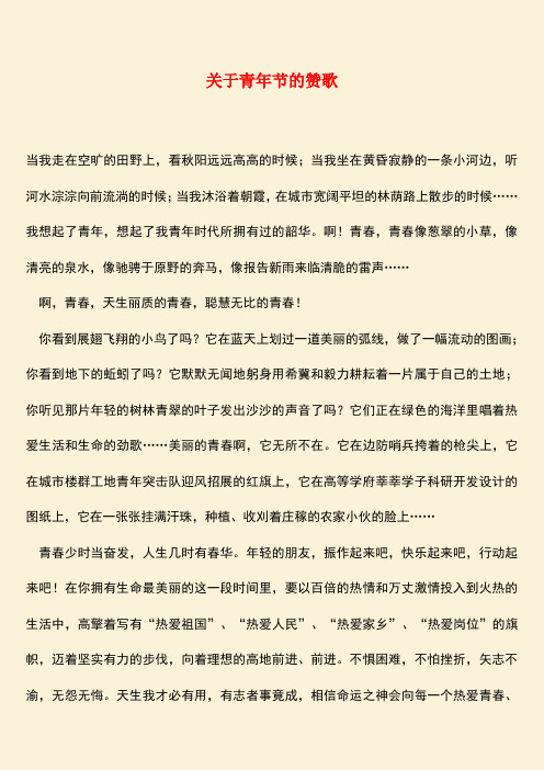 参考范文：关于青年节的赞歌