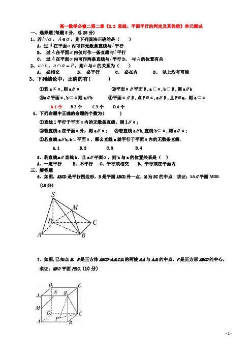 2.2_直线、平面平行的判定及其性质 单元测试1_新人教A版必修2
