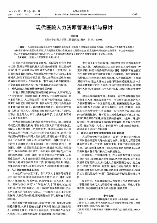 现代医院人力资源管理分析与探讨