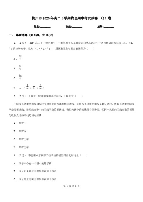 杭州市2020年高二下学期物理期中考试试卷 (I)卷