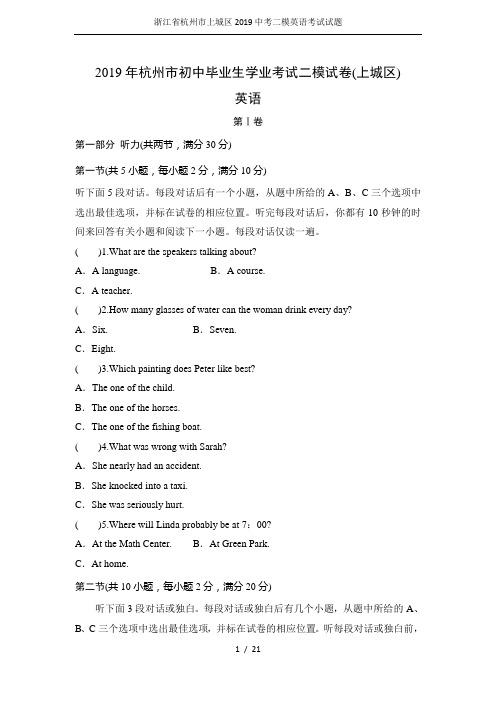 浙江省杭州市上城区2019中考二模英语考试试题