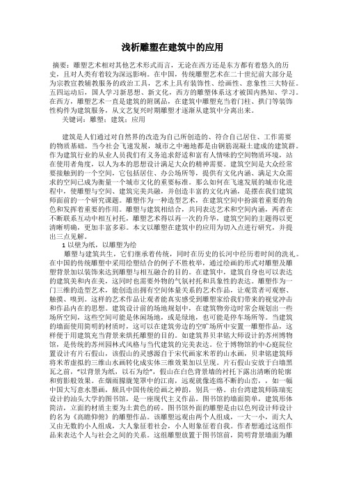 浅析雕塑在建筑中的应用