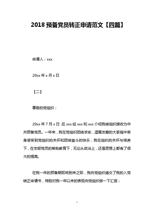 2018预备党员转正申请范文【四篇】
