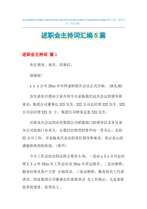 2021年述职会主持词汇编5篇
