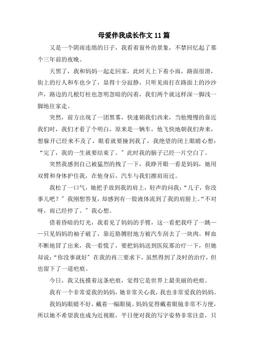 母爱伴我成长作文11篇精选