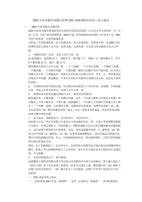 2003年高考数学试题分析暨2004届新课程高考高三复习建