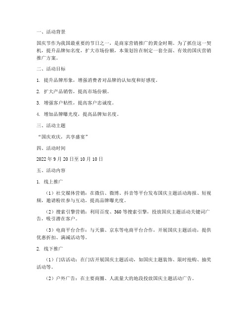 国庆营销推广策划方案