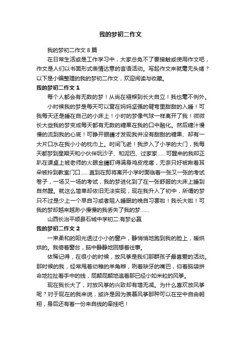 我的梦初二作文8篇