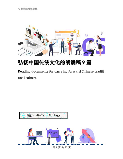 弘扬中国传统文化的朗诵稿9篇